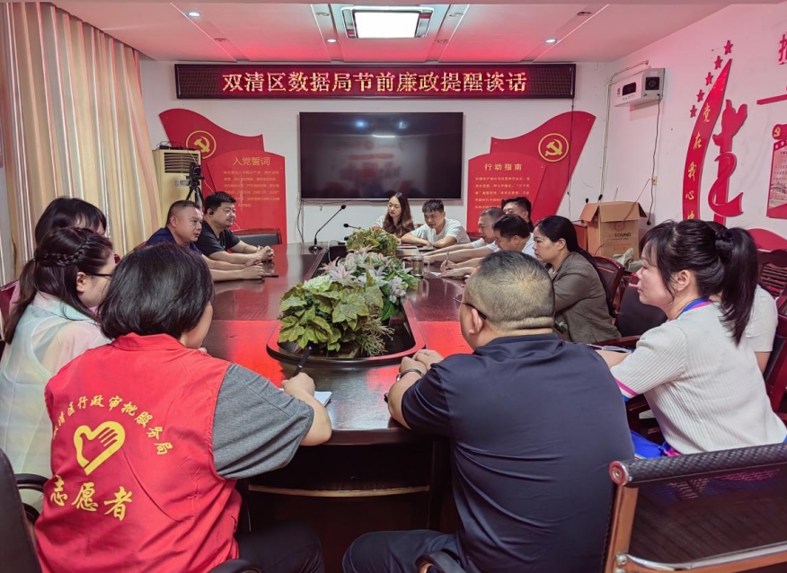 双清区数据局 组织召开端午节节前廉政提醒谈话会议(图1)