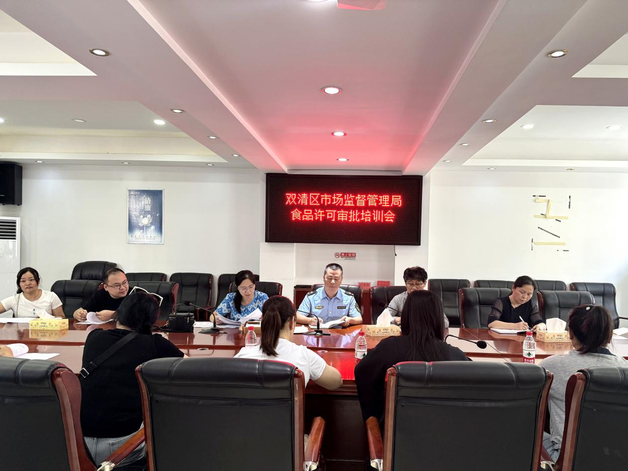 双清区市场监管局开展食品许可审批及生产经营日常监管培训(图1)