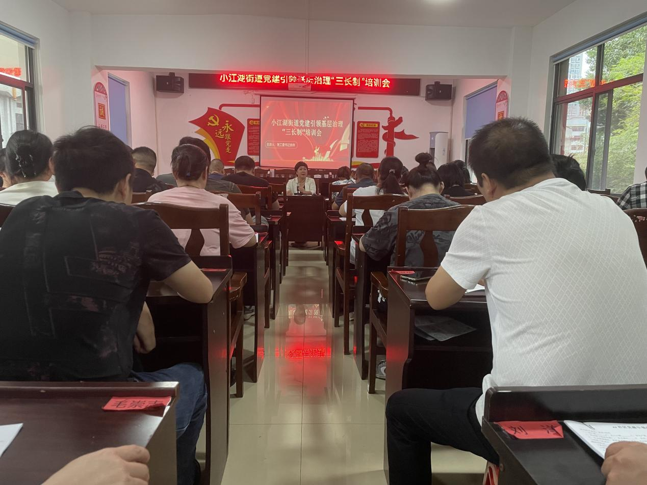 双清区小江湖街道：深化“三长制”培训 共绘基层治理新篇章(图1)