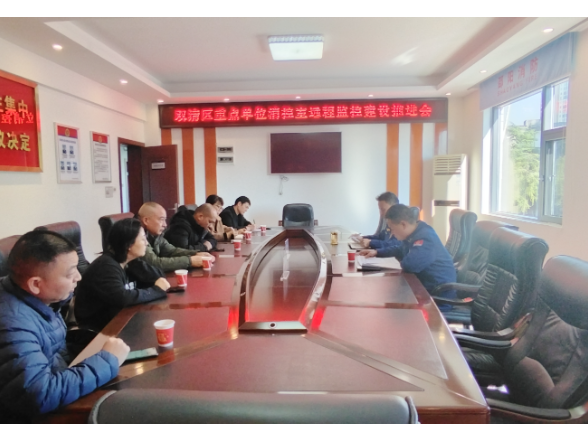 双清区召开重点单位消控室远程监控建设推进会