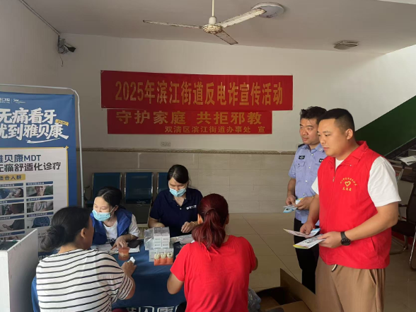 滨江街道多元并举：反诈反邪携手护安 牙齿义诊情暖民心