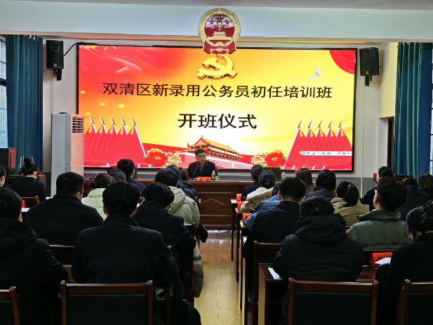 淬炼初心担使命 砥砺奋进新征程 ——双清区新录用公务员初任培训班开班