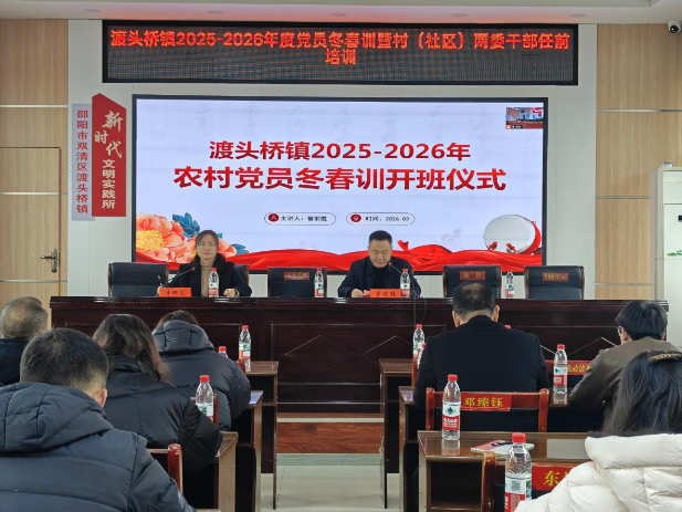 党员冬春训丨渡头桥镇：强化党性勇担当 聚力凝心助发展