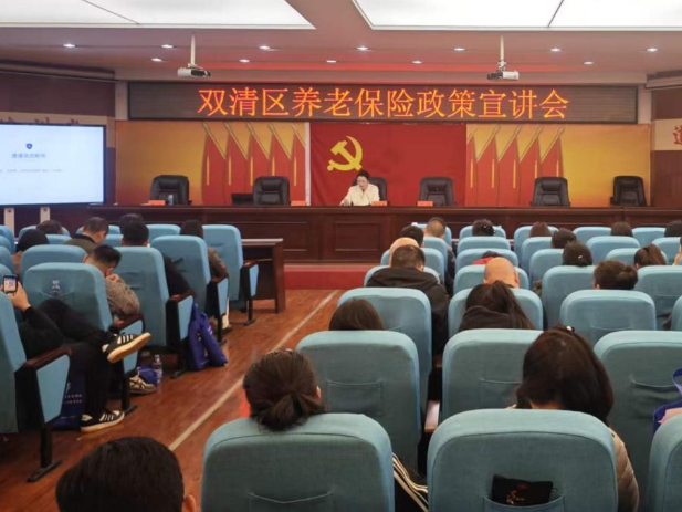 双清区社会养老保险服务中心召开养老保险政策宣讲会