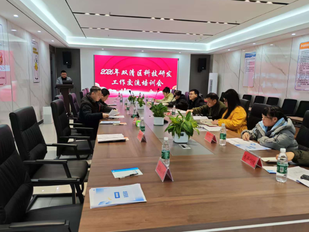 开局争先强科创动能 优化环境激发展活力——双清区召开2026年科技研发工作交流培训会