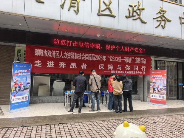 情暖新就业群体 社保服务零距离——双清区失业保险服务中心开展“12333统一咨询日”活动