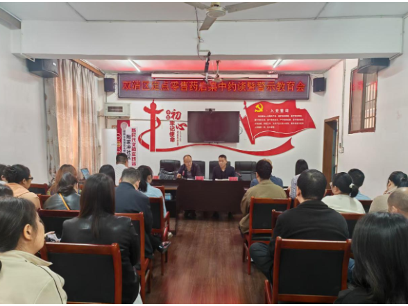 双清区召开全区定点零售药店集中约谈暨警示教育会