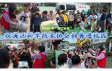 科技筑梦，智汇新渡中心完小——双清区科普进校园活动