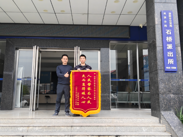 锦旗映初心 警心暖民心——石桥派出所为民寻回遗失手机获赠锦旗