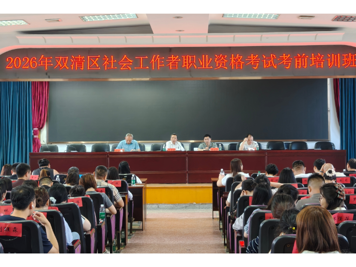 双清区开展社会工作者职业资格考试考前集中培训