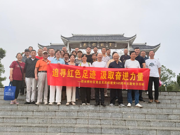 东风路街道邵水桥社区：追寻红色足迹 汲取奋进力量