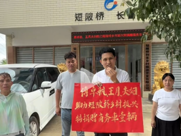 浓情端午乡贤归 爱心捐赠助振兴——短陂桥村举行傅卓航王月夫妇商务车捐赠仪式