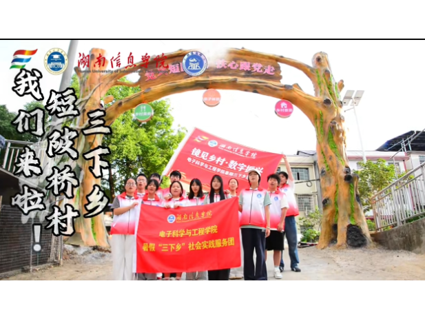 青春赋能和美乡村！湖南信息学院暑期“三下乡”实践团赴双清区高崇山镇短陂桥村开展志愿服务