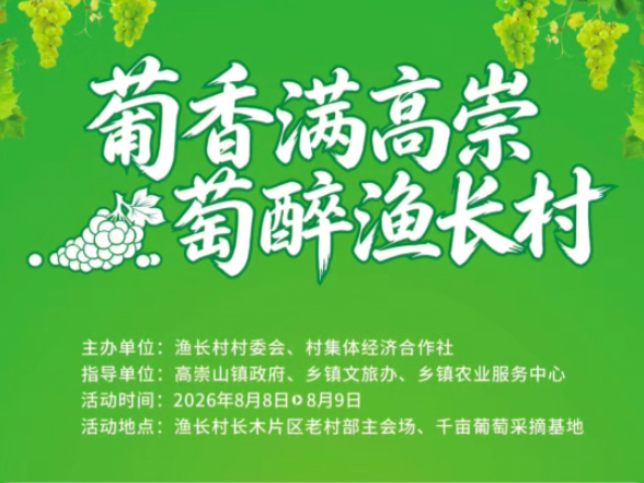 高崇山镇渔长村葡萄品鉴季即将开启，赴一场舌尖上的田园约会