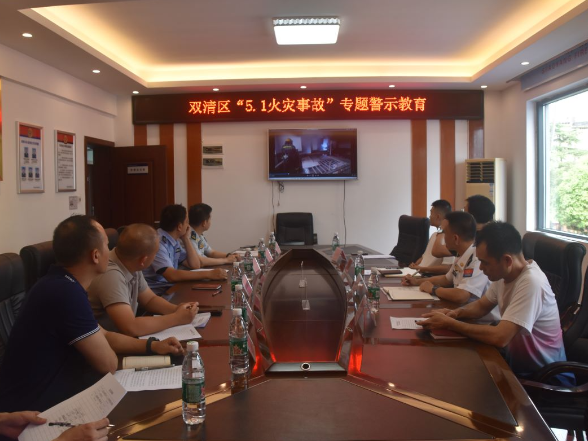 双清区消防救援局召开“5·1”火灾事故专题警示教育会