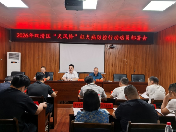 吹响 “犬风铃”筑牢防护墙 双清区召开狂犬病防控行动动员部署会