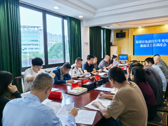 双清区召开电动自行车充电设施建设调度会