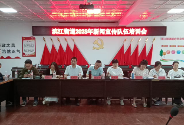 滨江街道召开新闻宣传队伍培训会，赋能基层宣传新发展