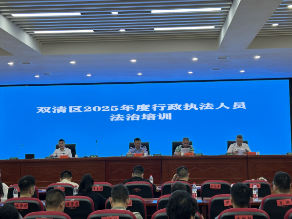 双清区举办2025年度全区法治专题培训班