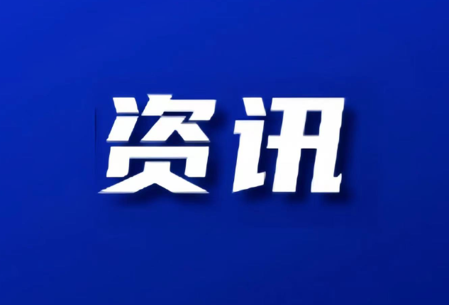双清区自然资源局：着力提升行政效能 持续优化营商环境