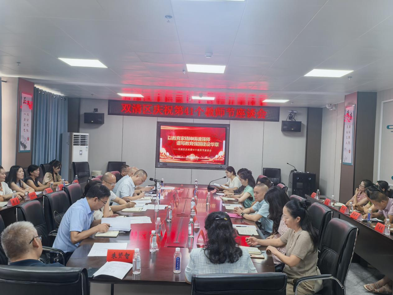 “以教育家精神铸魂强师 谱写教育强国建设华章”——双清区召开庆祝第41个教师节座谈会(图1)