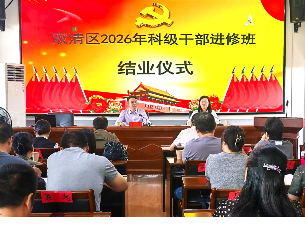 笃行致远强本领 实干担当启新程 ——双清区2026年科级干部进修班圆满结业