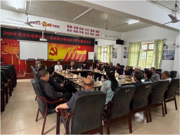 情暖重阳话初心 薪火相传启新程 ——爱莲街道召开离退休干部座谈会暨重阳节慰问敬老活动