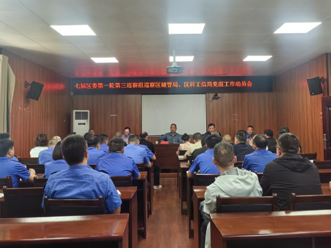 区委第三巡察组巡察区城管局、区科工信局党组工作动员会召开