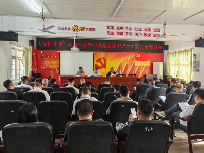 区委第一巡察组巡察爱莲街道党工委 工作动员会召开
