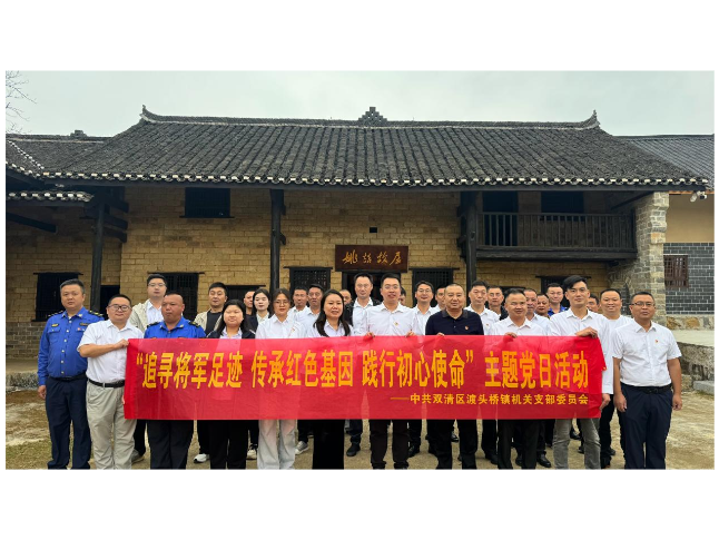 追寻将军足迹 传承红色基因 践行初心 使命——渡头桥镇机关支部开展十月主题 党日活动