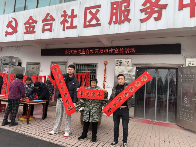 双清：滨江街道金台社区开展反电诈宣传活动
