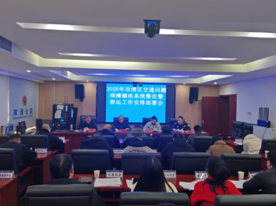 双清区召开2026年交通问题顽瘴痼疾整治暨春运工作部署会