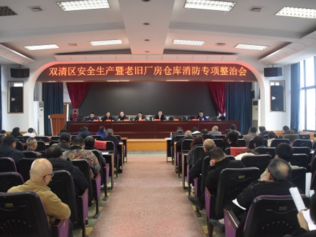 双清区召开安全生产暨老旧厂房仓库消防安全专项整治会