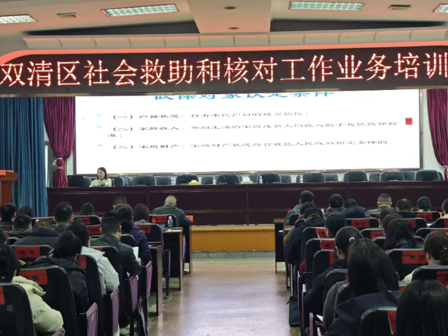 筑牢民生兜底防线  提升精准救助水平 ——双清区社会救助和核对业务工作培训会召开