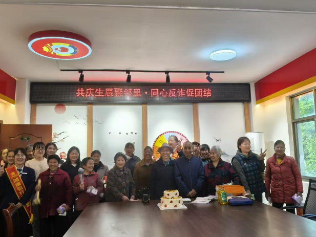 双清：立新社区举办集体生日会暨反诈宣传活动