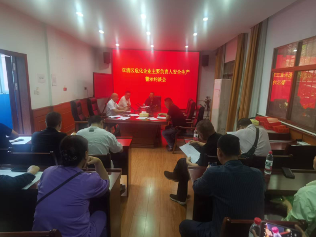 警钟长鸣 责任压实 ——区应急管理局召开全区危化企业安全生产警示约谈会