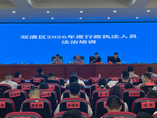 双清区2026年度行政执法人员培训赋能规范执法提质增效