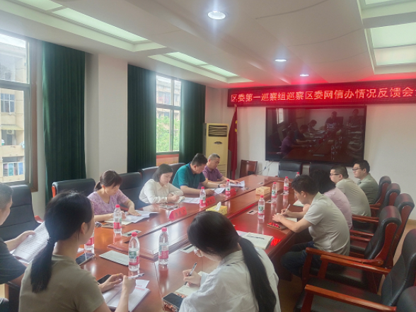 区委第一巡察组向区委网信办反馈巡察情况