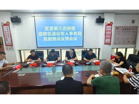 区委第三巡察组向区退役军人事务局党组 反馈巡察情况