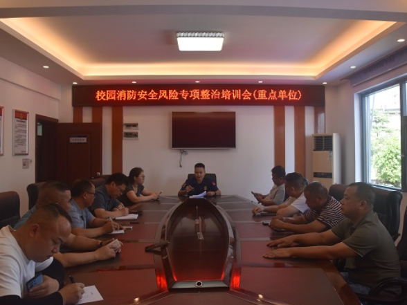 双清区消防救援局开展校园消防安全专项整治培训会