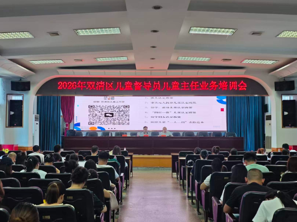 双清区举办2026年儿童督导员及儿童主任业务培训会