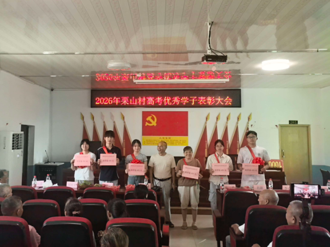 党建阵地育英才 崇文重教启新程 ——  火车站乡栗山村党群服务中心举办2026年 优秀高考学子表彰大会