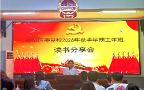 书卷润初心 笃行以致远 ——双清区委党校举行2026年秋季学期主体班读书分享会