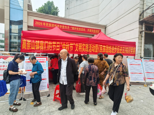 高崇山镇开展“我们的节日·中秋节”文明实践活动暨《民族团结进步促进法》知识竞赛