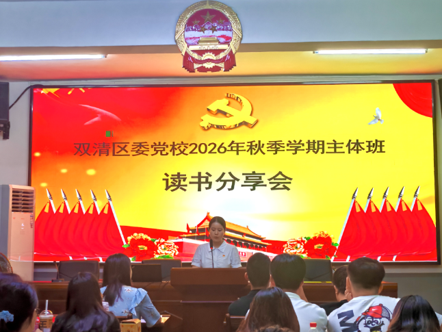 书卷润初心 笃行以致远 ——双清区委党校举行2026年秋季学期主体班读书分享会