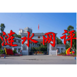 【涟水网评】强基固本  共促乡村振兴