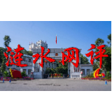【涟水网评】在党史学习中增信铸魂