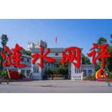 【涟水网评】让革命文物焕发全新的生机与活力