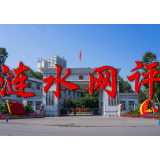 【涟水网评】抓党建促乡村振兴