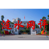 【涟水网评】学党史明初心 践行金融为民服务宗旨